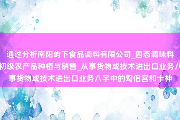 通过分析南阳屿下食品调料有限公司_固态调味料_香辛料生产与销售_初级农产品种植与销售_从事货物或技术进出口业务八字中的鸳侣宫和十神